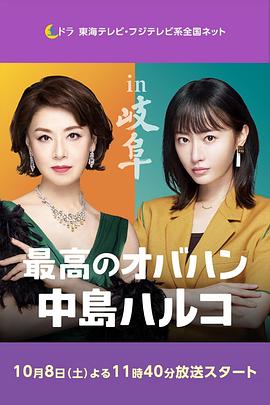 最棒的欧巴桑 中岛春子2(全集)