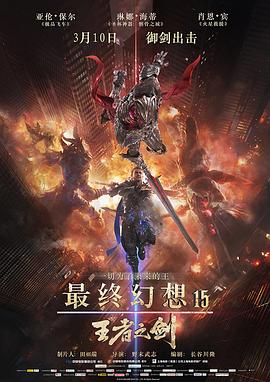 最终幻想15：王者之剑(全集)