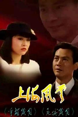 上海风云1989国语(全集)