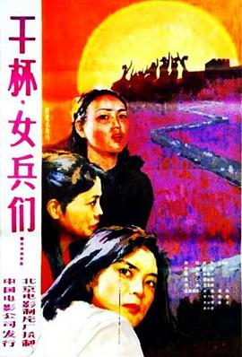 干杯，女兵们(大结局)