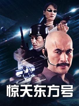 惊天东方号第01集