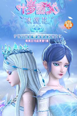 精灵梦叶罗丽X冰莲花第12集