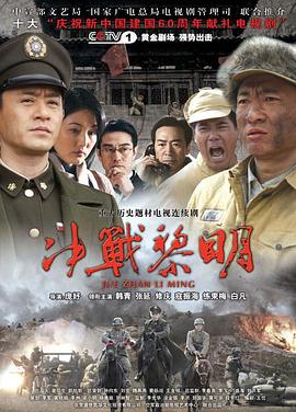 决战黎明第01集
