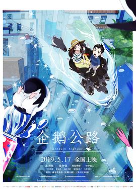 企鹅公路(大结局)