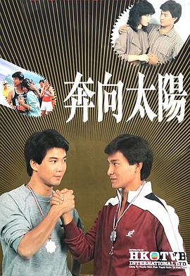 奔向太阳第06集