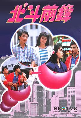 北斗前锋粤语第03集
