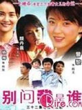 别问我是谁2006第17集