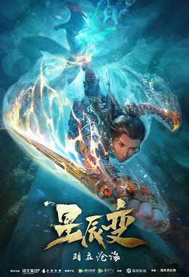 星辰变第二季第05集