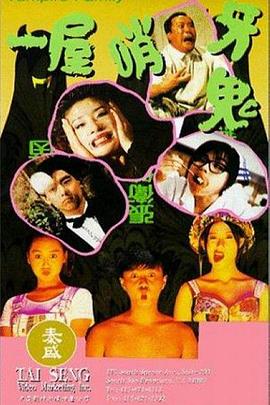 一屋哨牙鬼(大结局)