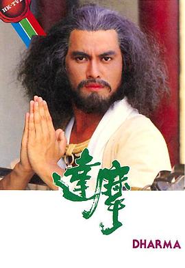 达摩第01集