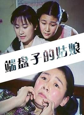 端盘子的姑娘(大结局)