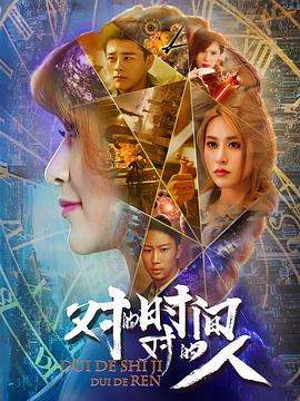 对的时间，对的人第二季第01集