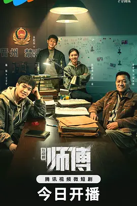 师傅2024第15集