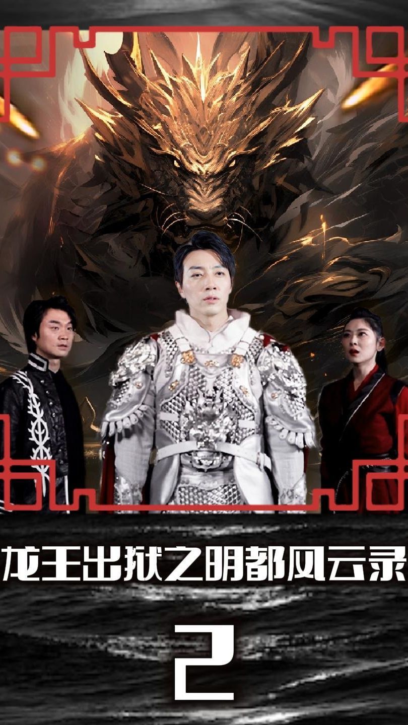 龙王出狱之明都风云录第02集