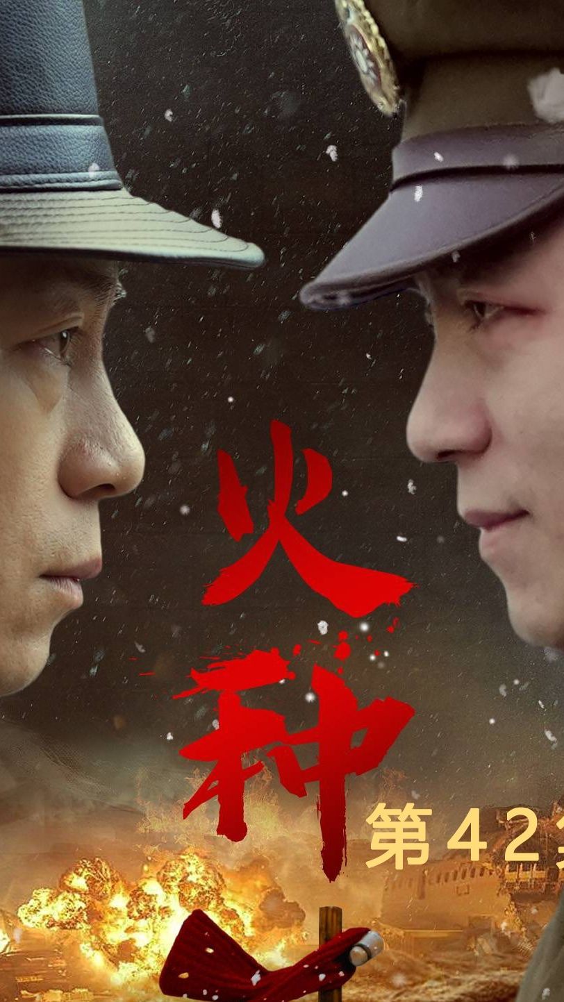 火种短剧版第01集