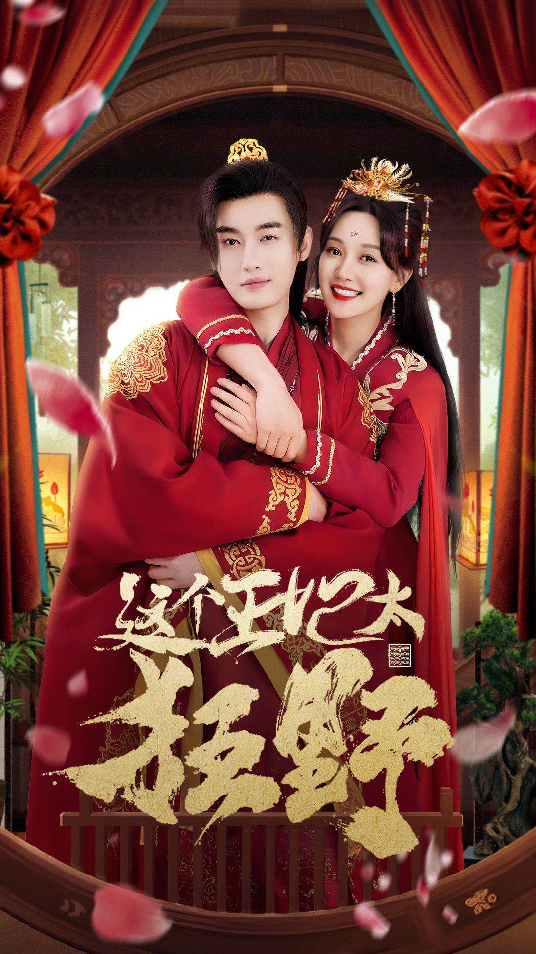 这个王妃太狂野 这个王妃超凶猛全集(大结局)