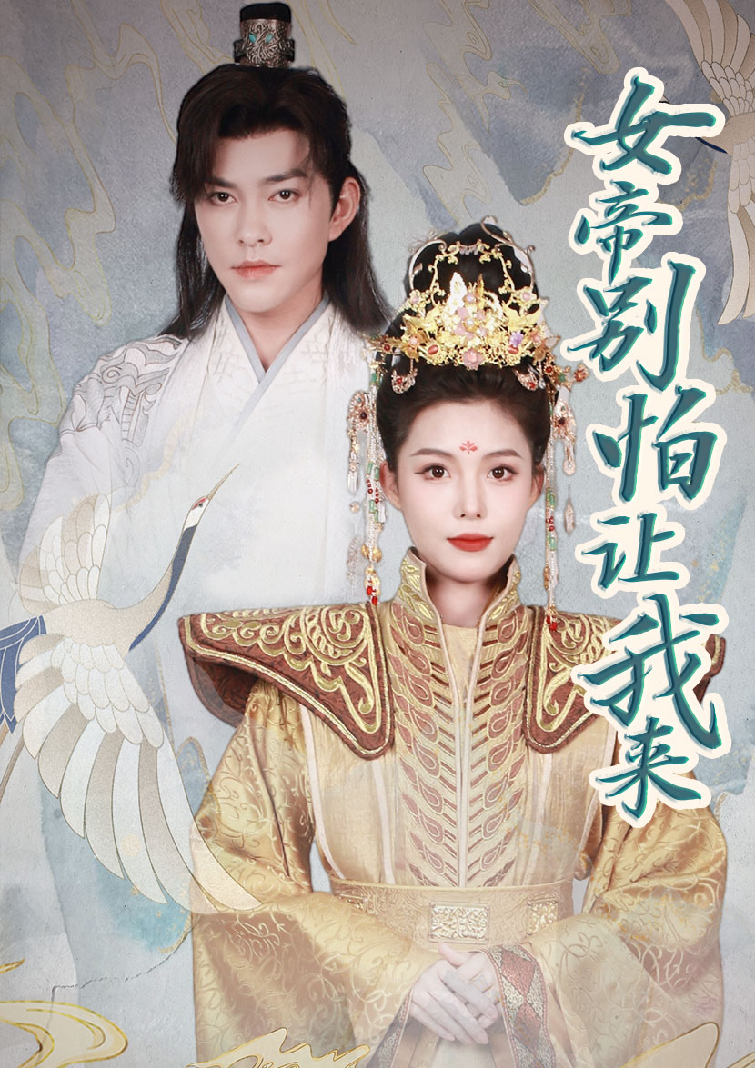 女帝，别怕让我来长篇(大结局)