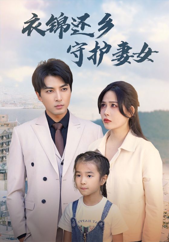衣锦还乡守护妻女全集(大结局)