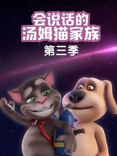 会说话的汤姆猫家族第三季第02集
