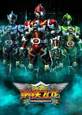 钢铁飞龙第02集