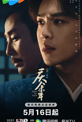 庆余年第二季粤语(全集)