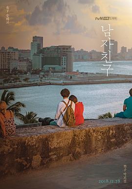 男朋友2018(全集)