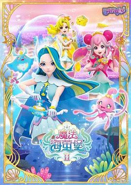 巴啦啦小魔仙之魔法海萤堡第一季(全集)