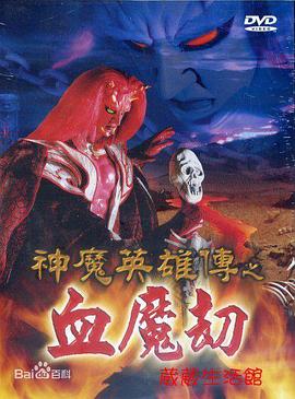 神魔英雄传之血魔劫(全集)