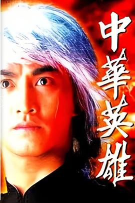 中华英雄粤语(全集)