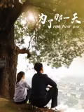 为了那一天