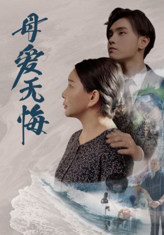 母爱无悔 短剧版(全集)