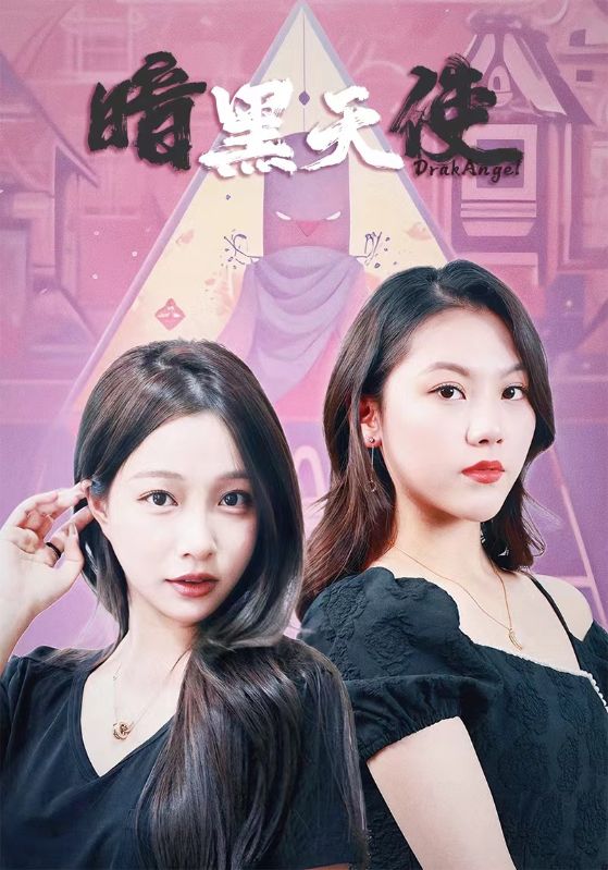 暗黑天使 短剧版(全集)