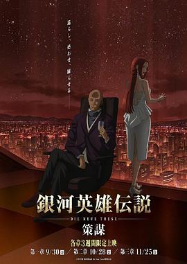 银河英雄传说：全新命题策谋(全集)