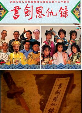 书剑恩仇录国语1987(全集)