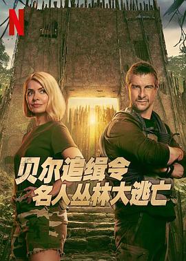 贝尔追缉令：名人丛林大逃亡第一季(全集)