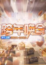 2025浙江卫视跨年晚会(全集)