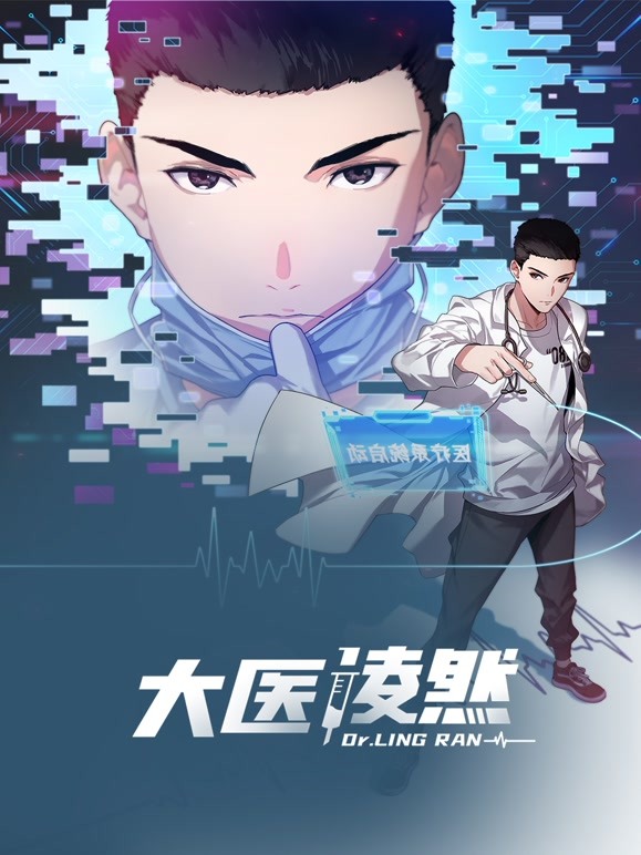 大医凌然 动态漫画 第一季(全集)