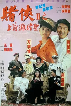 赌侠2：上海滩赌圣 粤语