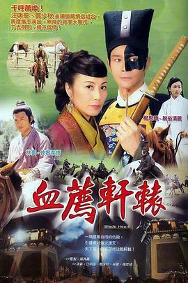 血荐轩辕 粤语版(全集)