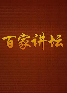 百家讲坛：战国说客苏秦(全集)