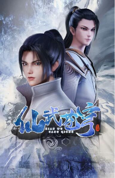 仙武苍穹(全集)