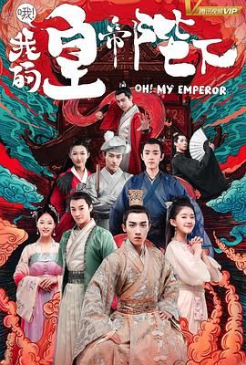 哦！我的皇帝陛下 第一季(全集)