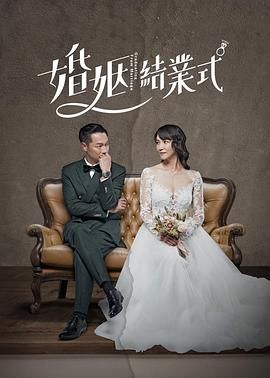 婚姻结业式 第一季(全集)