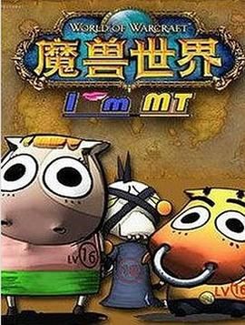 我叫MT 第五季(全集)