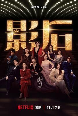 影后 2024(全集)