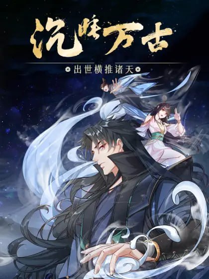 沉睡万古：出世横推诸天 动态漫画 第二季