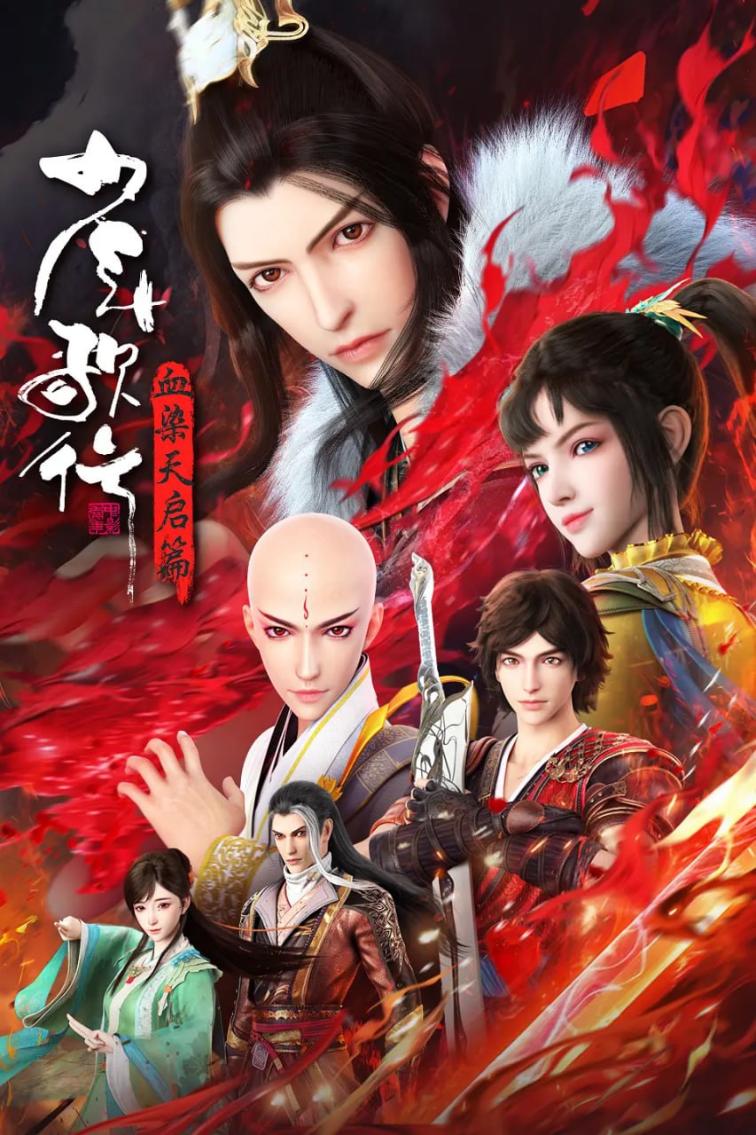 少年歌行 血染天启篇(全集)