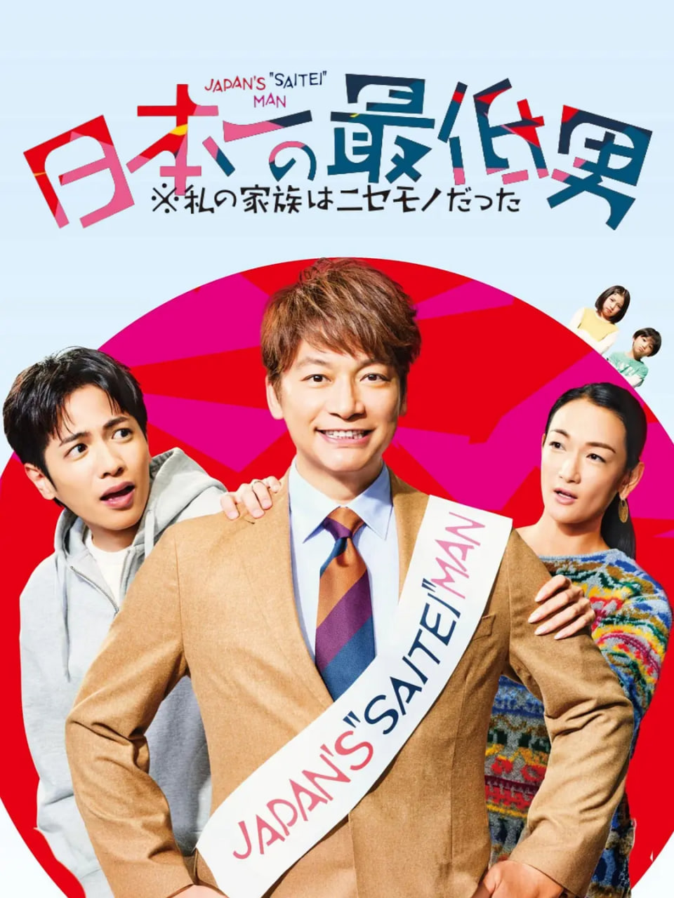 日本第一最差劲男人(全集)