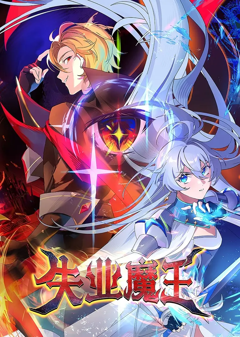 失业魔王(全集)