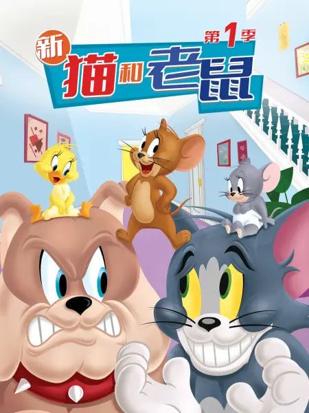 新猫和老鼠 第一季(全集)
